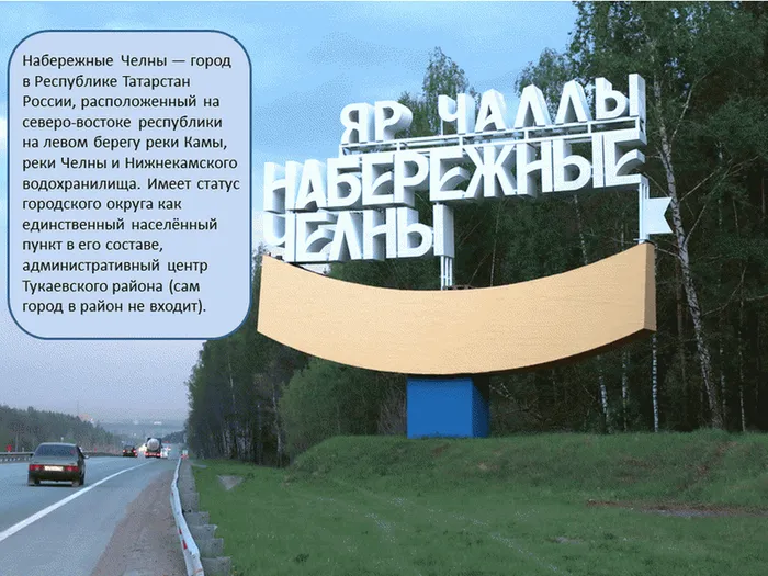 челны-2
